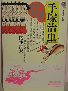 現代漫画の巨人 手塚治虫 現代漫画の巨人 手塚治虫 アリと巨人：手塚治虫と戦争